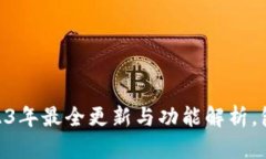 苹果最新版本：2023年最全