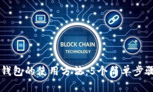 2023年B特派钱包的使用方法：5个简单步骤教你轻松上手
