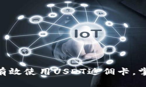 详细解读：如何有效使用USDT返佣卡，掌握4大实用技巧