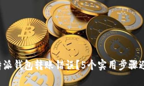 如何解决B特派钱包转账错误？5个实用步骤避免资金损失