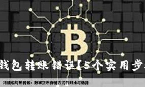 如何解决B特派钱包转账错误？5个实用步骤避免资金损失