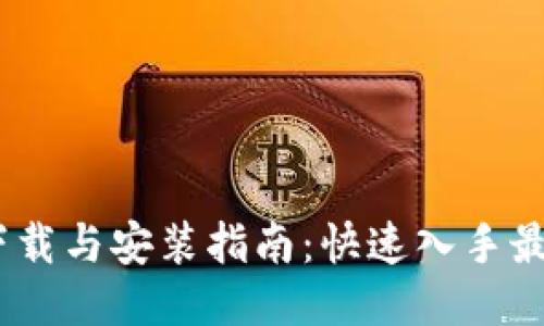 2023年BitP钱包下载与安装指南：快速入手最新版本的五个步骤