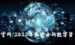 比特派钱包APP官网：2023年