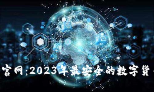 比特派钱包APP官网：2023年最安全的数字货币管理解决方案
