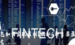 : 冷钱包如何实现盈利？揭