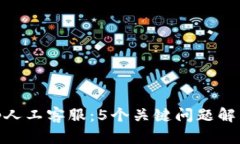 了解BitKeep人工客服：5个关