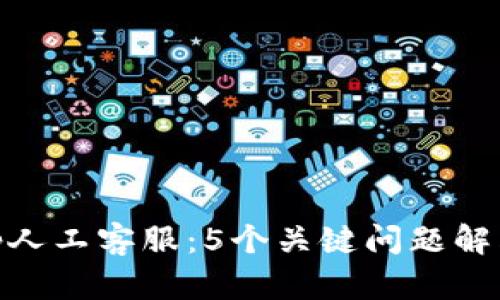 了解BitKeep人工客服：5个关键问题解答及使用指南