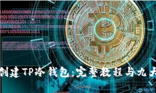 如何轻松创建TP冷钱包：完整教程与九大安全技巧