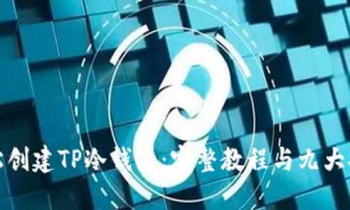 如何轻松创建TP冷钱包：完整教程与九大安全技巧