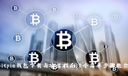 2023年Bitpie钱包下载与安装指南：7个简单步骤教你轻松上手