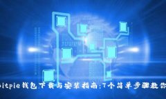 2023年Bitpie钱包下载与安装