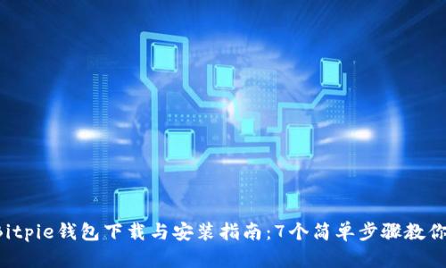 2023年Bitpie钱包下载与安装指南：7个简单步骤教你轻松上手