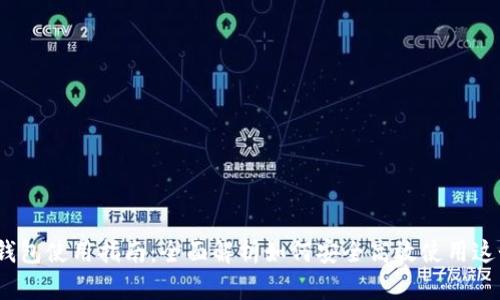 2023年比特派钱包使用指南：全面解析如何安全高效使用这个热门加密钱包