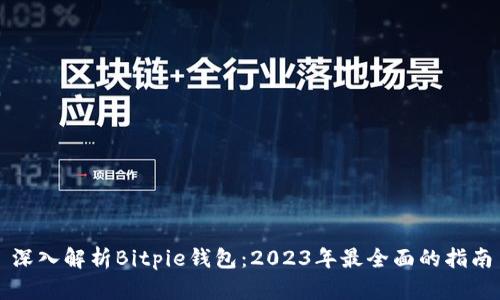 深入解析Bitpie钱包：2023年最全面的指南