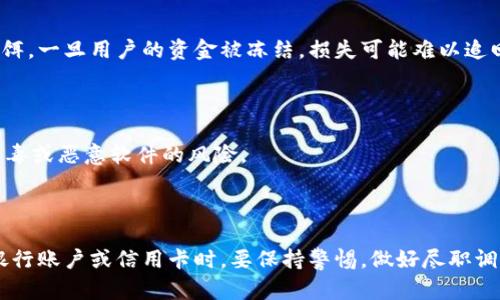 比特派币绑卡安全吗？2023年全面解析

比特派币, 绑卡, 安全性, 加密货币/guanjianci

引言

随着数字货币的迅速崛起，比特派币作为一种新兴的加密货币，也吸引了大量投资者的关注。用户在进行比特派币的交易时，常常会选择将自己的银行账户或信用卡与比特派币绑定，以便进行更为便捷的交易。然而，这样的操作是否安全却是许多人所关注的问题。下面我们将详细探讨比特派币绑卡的安全性以及用户需要注意的相关问题。

比特派币和绑卡的基本概念

比特派币是一种去中心化的数字货币，基于区块链技术，它能以安全、透明和可靠的方式进行交易。当用户决定将比特派币与自己的银行账户或信用卡进行绑定时，意味着他们希望通过这些传统金融工具来实现更快捷的交易体验。

绑定卡片的主要好处在于，它可以减少用户在交易时的繁琐步骤，能够快速完成交易，方便用户进行资产管理。整个过程一般涉及申请、验证和授权等步骤。

绑卡的安全性考量

在考虑将比特派币绑卡的安全性时，我们需要从多个角度来看待这个问题。

1. 数据保护

首先，用户需要考虑的是个人数据的安全性。绑定银行卡或信用卡意味着需要提供个人的敏感信息，比如银行卡号、身份证号等。用户最好选择信誉良好的交易平台，这些平台通常采取严格的数据加密措施来保护用户的信息。

2. 交易安全

加密货币交易的另一个关键点在于交易的安全性。许多知名交易所会提供二次验证、账户监控等保护措施。在选择平台时，确认这些安全措施的存在是必要的。同时要定期检查账户活动，确保没有未授权的交易。

3. 风险防范

在进行绑卡之后，用户还需自我防范可能的风险。这包括设置强密码、启用双因素认证等。在利用比特派币进行交易时，随时关注市场动态以避免因市场波动带来的损失也是明智之举。

4. 法规遵从

不同国家和地区对于加密货币的监管政策各不相同，用户在绑卡进行交易时，要确保遵循当地的法律法规。免责条款的理解也是非常重要的，一些平台可能在某些情况下不承担对用户资产损失的责任，因此预先了解这些信息是必要的。

常见的问题和误区

很多用户在使用比特派币绑卡时，往往会对安全性产生误解。以下是一些常见的问题和误区。

1. 认为绑卡绝对安全

有些用户可能会认为，银联卡的绑定就意味着交易的绝对安全。实际上，尽管绑定可以提供便利，但并不能完全消除所有的安全隐患，尤其是遇到网络钓鱼等攻击时，用户可能会面临资金被盗的风险。

2. 忽视平台信誉

一些用户可能会选择不知名或新兴的平台，认为没有大平台的信任问题。但小平台往往在资金的安全性和数据保护上存在不足，因此一定要对平台进行背景调查，选择有良好声誉的交易所。

3. 轻信促销活动

不同平台可能会推出各种吸引用户的促销活动，例如高额的返现或奖励。但用户需要警惕这些促销活动的真实性，很多时候都是吸引用户绑定银行卡的诱饵。一旦用户的资金被冻结，损失可能难以追回。

4. 忽视个人安全卫生

即使在安全的平台上，个人的安全意识也是不可忽视的因素。用户应该定期更新密码，避免在公共网络下进行交易。同时，保持设备使用的安全，确保没有病毒或恶意软件的风险。

总结

比特派币绑卡是否安全，实际上没有一个绝对的答案。安全性高度依赖于所用平台的信誉、用户的自我保护意识以及个人信息的保密性。用户在选择绑定银行账户或信用卡时，要保持警惕，做好尽职调查，制定合理的风险控制策略。随着技术的发展和监管的落地，未来的加密货币交易可能会越来越安全，但作为用户，始终保持警惕是防范风险的最佳策略。