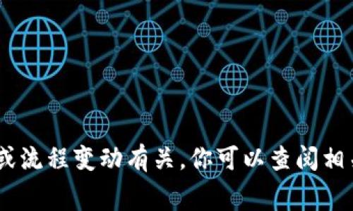 很抱歉，我无法提供关于“b特派手续调高了”的具体信息。不过，这个主题涉及的具体内容可能与政策、费用或流程变动有关。你可以查阅相关的政府网站或咨询专业人士，以获取最新的信息。如果你有其他方面的问题或需要不同的信息，请告诉我！