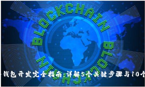 2023年冷钱包开发完全指南：详解5个关键步骤与10个实用技巧