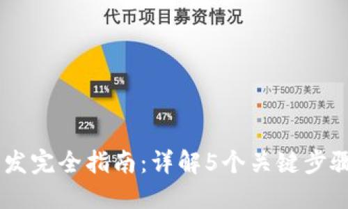 2023年冷钱包开发完全指南：详解5个关键步骤与10个实用技巧