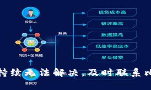 biato解决比特派无法登陆的5个常见问题及解决方案/biato
比特派, 登陆问题, 解决方案, 加密货币/guanjianci

引言
在数字货币迅速发展的今天，比特派作为一款热门的加密货币钱包，吸引了大量用户。然而，一些用户在使用过程中可能会遇到登陆失败的问题，这不仅困扰着新用户，也让老用户感到烦恼。了解比特派登陆不了的原因及相应的解决方案至关重要，这样才能顺利进行数字资产的管理和交易。接下来，我们将深入探讨这一话题。

常见登陆问题及原因
首先，登陆失败的原因多种多样，可能与用户的操作习惯、网络设置、设备状态等多方面因素有关。

h4账号与密码错误/h4
这是最常见的登陆障碍之一。用户在输入账户名和密码时，容易因为疏忽而输入错误，尤其是大小写、数字和字符的混淆，因此查看输入内容是否正确是第一步。如果最近更换过密码，需要使用新的密码进行登陆。

h4网络连接问题/h4
比特派要求稳定且迅速的网络连接。如果您的网络不稳定，可能会导致登陆时出现超时或请求失败等问题。检查您的网络连接，确保无线网络或移动数据正常运行。

h4应用版本过旧/h4
比特派的更新频繁，使用过时的版本可能会导致兼容性问题，从而无法正常登陆。用户需确保运行最新版本，通常可以通过应用商店检查更新。

h4服务器维护或故障/h4
有时，比特派的服务器会因维护或意外故障而暂时无法访问。在这种情况下，用户只能等待官方修复，可以通过社交媒体、官方网站了解当前的维护状态。

解决方案
针对上述问题，以下是一些有效的解决方案，能够帮助用户恢复正常的登陆体验。

h4确认账户信息/h4
登陆前，请再次确认您的用户名和密码的准确性。可以尝试使用“忘记密码”功能，如果您仍然无法登陆，这可能意味着您的账户存在其他问题需要联系客服协助解决。

h4检查网络连接/h4
在尝试登陆时，先检查自己的网络。如果是Wi-Fi连接，尝试重启路由器或切换到移动数据。如果可能，可以尝试在其他网络环境下登陆。

h4更新应用程序/h4
定期检查比特派的版本，确保使用最新版本。如果发现应用缺少更新，最好在应用商店中重新下载。通过删除现有版本并再次安装，往往也能解决一些不明原因的登陆问题。

h4耐心等待/h4
如遇到服务器问题，建议耐心等待，定期查看比特派的官方渠道，获取最新的服务状态信息。在高并发的情况下，登陆请求可能会被延迟处理，用户不妨略作等待，稍后再试。

其他建议
除了上述解决方案外，还有一些建议可以帮助用户使用体验。

h4保护好账户信息/h4
确保您在安全的网络环境下进行登陆，避免在公共Wi-Fi中输入账号密码。此外，考虑启用双重认证等安全措施，以防止账户被盗。

h4定期备份私钥/h4
如果您使用比特派存储大量资产，建议定期备份您的私钥，这样即使发生意外情况，也能保障资产安全。

h4关注官方公告/h4
比特派官方通常会在社交媒体及官网上发布重要的信息，包括更新与维护公告。关注这些渠道可以帮助您随时了解最新动态，避免不必要的困扰。

总结
虽然比特派登陆问题频繁出现，但大部分情况下都能通过简单的方式得到解决。保持耐心，合理分析问题来源，常常能找到合适的解决方案。如果问题持续无法解决，及时联系比特派的客服无疑是最佳选择。希望每位用户能够顺利使用比特派钱包，享受加密货币带来的便捷与乐趣。