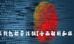 比特派钱包能否注销？全