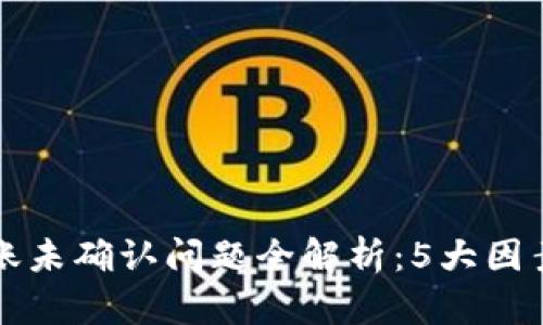 比特派钱包转账未确认问题全解析：5大因素影响交易状态