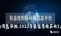Bitpie钱包评测：2023年最值