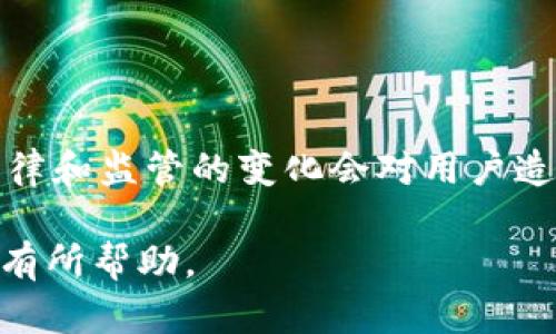 比特派钱包能被冻结吗？探索数字资产安全的真相与防护措施

比特派钱包, 数字资产安全, 虚拟货币保护, 冻结资产/guanjianci

在当前数字货币飞速发展的时代，数字钱包的安全性显得尤为重要。比特派（BitPay）钱包作为一种流行的数字资产管理工具，吸引了许多用户的关注。那么，比特派钱包是否能够被冻结？这个问题不仅关系到用户的资产安全，也涉及市场的运行规则和法律监管。

比特派钱包的工作原理
比特派钱包是一款旨在方便用户管理比特币及其它虚拟货币的应用。它的运作基础是区块链技术，用户可以通过此平台进行虚拟货币的存储、接收和发送。与传统银行账户不同，数字钱包不依附于中心化机构，而是通过去中心化技术实现交易的安全和透明。

比特派钱包的安全性
比特派钱包具备多重安全措施，例如：私钥加密、双重验证和其他安全协议。这使得即便是黑客攻击，也难以轻易盗取用户的资产。不过，正如任何技术一样，安全性也不是绝对的，用户自身的操作习惯会在很大程度上影响钱包的安全。

资产被冻结的可能性
对于许多用户来说，一个重要的问题是：我的比特派钱包会被冻结吗？从技术上讲，比特派钱包本身是不具备掌控用户资产的能力。钱包的私钥掌握在用户手中，只有用户才能发起交易。因此，单从比特派钱包的设计来看，没有第三方可以轻易冻结用户的钱包。

法律与监管的影响
尽管比特派钱包技术上能够为用户提供全权控制，但在某些情况下，用户的资产仍然可能受到法律或监管的影响。例如，在一些国家和地区，法律法规可能要求交易所或平台对可疑活动进行监控和响应。在找到与违法活动相关的钱包地址时，相关监管机构可能会启动资产冻结程序。这种情况虽然不直接针对比特派钱包，但依然可能间接影响用户的资产。

如何保护自己的比特派钱包
虽然比特派钱包在安全性上有很多保障，用户依然要采取一些保护措施，以防止潜在的风险。以下是一些有效的方法：
ul
    listrong启用双重验证：/strong在比特派钱包中启用双重验证功能，提供额外的账户保护。/li
    listrong定期备份钱包：/strong定期将钱包地址和私钥备份到安全的地方，以防丢失。/li
    listrong保持软件更新：/strong及时更新比特派钱包，以确保使用最新的安全补丁和功能。/li
    listrong使用强密码：/strong选择复杂密码，避免使用易于猜测的组合。/li
/ul

应对潜在的冻结风险
对于任何数字资产用户，了解如何应对账户或资产被冻结的潜在风险是非常必要的。如果你收到了有关账户冻结的通知，以下是一些应对方案：
ul
    listrong及时联系服务支持：/strong如果问题出在交易所或平台，第一时间联系客户服务查询原因。/li
    listrong保留交易记录：/strong保存所有交易的证明，以备后续需要时展示。/li
    listrong了解当地法律：/strong熟悉当地关于数字货币的法律法规，以便在必要时采取行动。/li
/ul

总结与展望
在比特派钱包的使用过程中，用户不仅要享受数字资产带来的便利，同时也需要非常警惕资产的安全及日常管理。虽然在日常情况下，比特派钱包不会被冻结，但法律和监管的变化会对用户造成影响。因此，了解相关法律法规，采取必要的安全防护措施，才能够在日新月异的数字货币世界中立于不败之地。

这是对比特派钱包安全性及其冻结风险的全面分析，目的是让用户更清楚地认识到资产安全的重要性以及必要的防护举措。希望这篇文章对您在数字资产管理中有所帮助。