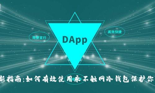 2023年最新指南：如何有效使用永不触网冷钱包保护你的数字资产