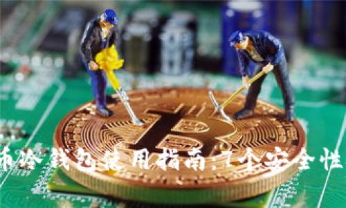 2023年数字货币冷钱包使用指南：7个安全性技巧与注意事项