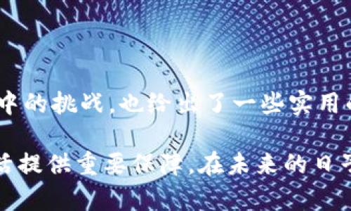 بة如何将中文的“b特派助记词”翻译成英文：完整指南/بة

助记词, b特派, 中文翻译, 英文转换/guanjianci

引言

在当今信息化迅速发展的时代，携带和管理数字资产的方式逐渐多样化。在这些方式中，助记词的使用越来越普遍，尤其是在区块链和加密货币的生态系统中。对于许多人来说，掌握如何将中文的“b特派助记词”翻译成英文，并理解其背后的意义，往往是一个重要的技能。本文将深入探讨这一过程，帮助你更好地理解和运用助记词。

什么是助记词？

助记词是一串用于恢复或访问您的数字钱包的字词序列。它们通常是随机生成的，旨在提供一个易于记忆的方式来访问复杂的私钥。助记词不仅简化了钱包的备份和恢复过程，还极大地减少了人为错误的概率。

对于许多加密货币用户来说，助记词是一种安全的选择。它们使用户可以在不直接暴露私钥的情况下管理资产。因此，理解和正确使用助记词至关重要。

中文助记词的结构

中文的“b特派助记词”并没有一个固定的定义，而是可以指向特定的内容或项目。在这一背景下，我们需要关注它所包含的具体单词和短语。将这些内容翻译成英文时，首先要理解每个词的含义和用法。

“b特派”可以理解为项目的名称，而“助记词”在英文中对应的是“mnemonic phrase”。这是一个相对简单的翻译，但要准确地捕捉到其意图和上下文也并非易事。如有必要，可以根据具体情况进行适度调整。

翻译过程中的挑战

将中文翻译成英文的过程中，可能会遇到几个挑战。首先是文化差异，某些表达在英文中可能没有直接对应的词。其次，尽管有些词在字面上可以翻译，但在特定的语境中却可能完全失去其原本的意义。因此，翻译者通常需要考虑上下文，并根据场合进行调整。

另一个挑战是专业术语的准确性。在金融和技术领域，有很多专有名词，直接翻译可能导致误解。有时，国际通用的术语可能是更为合适的选择。因此，了解相关背景知识显得尤为重要。

实际翻译示例

为了帮助您更好地理解这个过程，我们来看看一个实际的翻译示例。假设我们要翻译“b特派助记词”中的“b特派”。

我们可以将“b特派”视为一个项目名称。在这种情况下，可以选择直接保留原文或尝试从其字面上提取可能的意思。如果没有明确的英文名，而特派则可能可以翻译为“expedition”或者“dispatch”。这取决于上下文和具体的用途。最终的翻译可能为 “b Dispatch Mnemonic Phrase”。

如何使用助记词

了解助记词的英语翻译后，接下来就是如何使用这些助记词。大多数数字钱包将要求你输入助记词以验证身份并恢复钱包。在使用助记词时，一定要注意以下几点：

1. **确保安全**：无论是输入助记词还是保管助记词，都必须在受保护的环境中进行。避免在社交媒体或不明网站上分享你的助记词，以防止资产被盗。

2. **备份**：在使用助记词的过程中，建议将其备份到安全的地方。可以考虑使用纸质备份，或使用加密的数字存储方式。

3. **避免二次输入**：许多用户会在多个设备上使用相同的助记词。虽然这样可以方便管理，但同时也增加了风险。因此，每次输入助记词时，要确保环境的安全性。

4. **理解其重要性**：助记词是你访问数字资产的唯一钥匙，失去它可能导致资产的永远丢失。要深刻认识到助记词的重要性。

总结与展望

将“b特派助记词”翻译成英文，并非仅仅是直译，更是一个需要理解其背景和语境的过程。通过上述内容，我们不仅探讨了助记词的概念，以及翻译过程中的挑战，也给出了一些实用的使用建议。

随着区块链技术的不断发展，助记词的应用将越来越广泛。无论你是加密货币的新手还是经验丰富的用户，掌握助记词的使用和翻译将为你的数字生活提供重要保障。在未来的日子里，希望大家都能妥善管理自己的数字资产，使用助记词保护好自己的信息和资产安全。