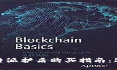 2023年最佳比特派护盾购买