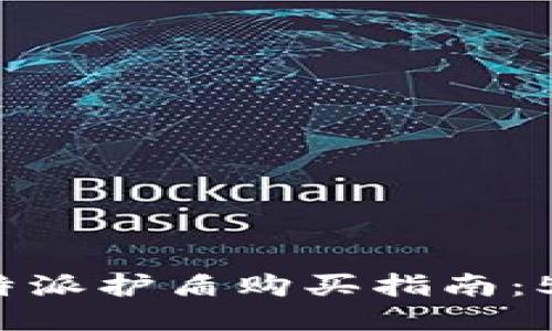 2023年最佳比特派护盾购买指南：5个靠谱渠道推荐