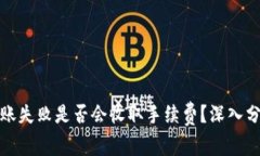 冷钱包转账失败是否会收