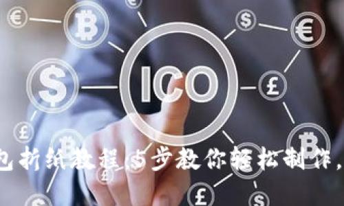 2023年最新冷钱包折纸教程：5步教你轻松制作，保护你的数字资产