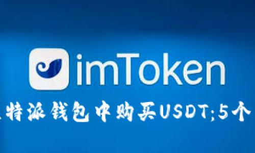 如何在比特派钱包中购买USDT：5个简单步骤