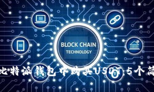 如何在比特派钱包中购买USDT：5个简单步骤