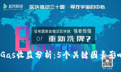 2023年冷钱包Gas收益分析：5个关键因素影响你资产的增值