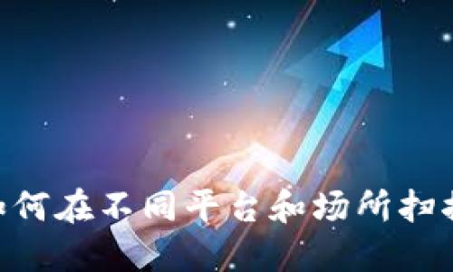 2023年最新：如何在不同平台和场所扫描B特派二维码？