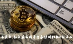 2023年最新：如何在不同平