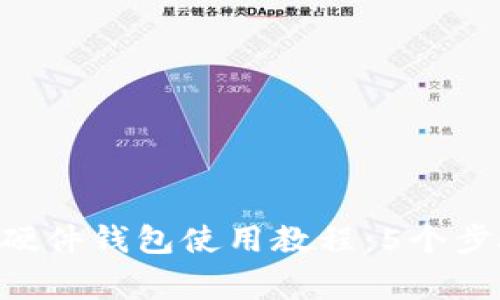 2023年最新Ledger硬件钱包使用教程：5个步骤保护你的数字资产