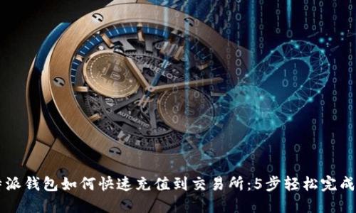 比特派钱包如何快速充值到交易所：5步轻松完成交易
