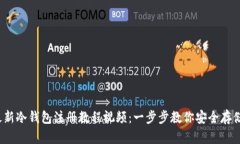 2023年最新冷钱包注册教程