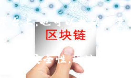 usahaid比特派钱包私钥显示USDT：您需要知道的5个关键因素/usahaid
比特派钱包, USDT, 私钥, 加密货币, 钱包安全/guanjianci

比特派钱包简介
比特派钱包是一款广受欢迎的数字货币钱包，支持多种加密货币的存储和管理。其界面友好，功能全面，适合初学者和专业投资者。尤其是USDT（泰达币）作为一种稳定币，其价格与美元挂钩，在加密货币市场中广受青睐。管理USDT的私钥变得尤为重要。

私钥的基本概念
私钥是数字货币钱包中最重要的安全信息，类似于传统银行的密码。拥有私钥意味着完全控制相应的钱包资金。因此，务必要妥善保管，避免泄露或丢失。比特派钱包的私钥一般是通过加密方式保存，而在显示相关信息时，用户需要清楚如何安全地获取和管理这些信息。

比特派钱包中的USDT私钥显示
在使用比特派钱包查看USDT时，可能会注意到这款钱包为用户提供了私钥的显示功能。用户通常希望能够轻松地找到自己的USDT私钥，以便进行转账或者其他操作。值得一提的是，私钥的显示并不是直接显现，而是通过一些步骤来访问。

获取比特派钱包的USDT私钥
为了查看USDT的私钥，用户需按照一定的流程进行操作。首先，打开比特派钱包应用程序，确保你已正确登录。在主界面上选择“资产”选项，找到USDT，这样你就可以访问与之相关的详细信息。在进入相关设置之后，通常会有一个“导出私钥”或“备份私钥”的选项。在选择之后，钱包会根据安全协议提示用户进行身份验证。

私钥的安全性考虑
虽然访问私钥是处理加密资产的重要步骤，但安全性必须优先考虑。私钥一旦泄露，可能导致用户资金的重大损失。因此，用于查看私钥的设备应该是安全的，没有恶意软件或病毒的风险。此外，建议采用离线保存私钥的方法，如纸质备份，避免联网环境可能带来的数据泄露。

使用私钥的注意事项
在操作私钥的过程中，有几个方面需要时刻注意。首先，绝对不应在不可信的网站或应用程序中输入私钥，以免遭受钓鱼攻击。其次，确保使用强密码对比特派钱包进行保护。一旦在多台设备上使用该钱包，确保每台设备都具备相应的安全防护。此外，定期更新与数字资产相关的密码和备份信息，可以增强安全性。

总结与未来展望
比特派钱包为用户提供了便捷的管理工具，尤其在USDT的存储与使用上。在享受加密货币带来的便利时，也应时刻保持警惕，以确保资产的安全。随着区块链技术的不断发展，私钥的管理方式势必将迎来新的改进和升级。在日益复杂的数字资产环境中，如何有效保护投资者的私钥和资金安全，仍然是一个重要的课题。

常见问题解答
关于比特派钱包和USDT私钥，还有一些常见问题。用户可能会询问如何找回遗失的私钥，或者如何更换私钥。对于遗失的私钥，通常无法进行恢复，因此，定期备份显得尤为重要。若要更换私钥，可以在比特派钱包的相关设置中进行操作，但需要注意，一旦进行更换，旧私钥将不再有效。

社区与支持
比特派钱包拥有一个活跃的用户社区，他们会分享经验和技巧。用户在遇到问题时，可以通过社区获取帮助，或与钱包的客服团队联系。在社交媒体平台上，也可以找到大量关于比特派钱包的讨论和意见，无论是使用技巧还是安全策略。这些资源都可以帮助用户更好地理解和使用比特派钱包。

结语
比特派钱包是一个安全、便捷的数字资产管理工具，在USDT的使用和管理上，其表现尤为突出。用户在使用过程中，除了享受带来的便利性外，也需要注重安全性，通过合理的方式来管理私钥，从而保护自己的资产不受损失。在这个快速发展的加密货币市场中，保持学习的态度，将更利于用户在未来的投资旅程发展。