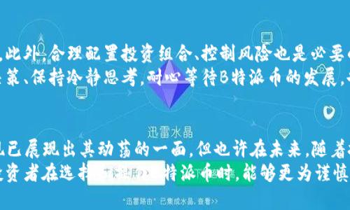   B特派币波动分析：2023年最新数据揭示价格变化趋势！ / 

 guanjianci B特派, 币波动, 数字货币, 投资分析 /guanjianci 

引言
随着数字货币的兴起，越来越多的投资者开始关注各种币种的价格波动。B特派作为一种新兴的数字货币，吸引了不少热情的投资者和用户。人们在购买、出售或持有B特派币时，常常会询问其价格是否会波动。波动性是影响投资决策的重要因素之一，因此了解B特派币的价格走势并分析可能的影响因素显得尤为重要。

B特派币的基本概念
B特派币是一种基于区块链技术的数字资产，其设计目的是为了提供一种安全、快速且低费用的交易方式。用户可以通过B特派平台进行各种金融交易，包括转账、支付和投资等。B特派币的发行量有限，与其他一些流行的数字货币（如比特币）相比，其市场相对较小。这种市场规模的限制往往使得B特派币的价格更容易受外部因素的影响，从而导致价格波动。

价格波动的原因
理解B特派币价格的波动需要关注多个因素，包括市场供需、投资者情绪、政策变化和技术更新等。
首先，市场供需关系是影响价格波动的重要因素。当市场上对B特派币的需求增加，同时供应有限时，价格往往会上升。反之，如果需求减少或供应增加，价格就会下跌。了解当前市场的投机热情，对于预测价格波动至关重要。
其次，投资者的情绪与决策表现出显著的影响力。市场上，投资者有时会因为对B特派的未来发展充满信心而大量购买，导致短期内价格飙升。而如果出现负面消息，比如交易所被攻击、监管政策变化等，投资者的恐慌情绪可能导致大规模抛售，进一步推动价格下滑。
政策变化也是一个不可小觑的因素。各国政府对数字货币的态度差异很大。一些国家可能会推出友好的政策，鼓励数字货币的发展，而另一些国家则可能采取严格的监管措施，这都会对B特派币的市场环境产生影响。例如，如果某个大型市场开始对B特派币进行严格限制，可能导致价格大幅下滑。
最后，技术进步及更新同样会影响B特派币的走势。例如，B特派如果推出新版本，增加了更快速的交易处理能力，或者解决了原有的安全隐患，这可能会提升投资者的信心，进而推高价格。然而，技术上的失败或者更新延迟也可能带来反面的结果。

2023年的价格趋势
根据2023年的市场数据分析，B特派币的价格经历了几波明显的波动。例如，在年初，由于整体市场环境向好，许多投资者都对B特派币持乐观态度，导致币价逐步上升。根据统计数据，1月份的价格一度触及历史新高。
然而，这样的情况并未持续太久。随着市场出现震荡，B特派币也开始出现了回调。市场对利率变动和通货膨胀担忧的加剧，引发了一系列抛售行为，导致币价在2月份迅速下跌，最低触及谷底。
尽管如此，在3月和4月的投资热潮推动下，价格再次开始回升。定期的市场分析和消息面影响使得投资者情绪相对稳定，B特派币的价格在这些月份持续走强，有时波动达到10%甚至更高。
当前，B特派币的价格趋势仍然受到市场整体环境的影响，尤其是其他主流数字货币的表现。类似于比特币、以太坊等的价格波动，总会影响到新兴币种的市场走势。B特派币需要与其他币种进行互动，投资者的吸引力和市场的有效流动性同样至关重要。

如何应对价格波动
对于打算投资B特派币的投资者来说，妥善应对价格波动是维持投资收益的关键。首先，需要保持对市场动态的敏感，随时关注新闻、技术进展以及市场分析。此外，合理配置投资组合、控制风险也是必要的手段。
对于短期交易者，制定一个有效的交易计划，设置止损和止盈点，可以在一定程度上降低因市场波动带来的风险。而对于长期投资者而言，强调理性的投资决策、保持冷静思考，耐心等待B特派币的发展，也是提高收益的有效策略。

总结和展望
总的来说，B特派币的价格在未来仍将面临波动的风险。这种波动性受到市场供需、投资者情绪、政策变化和技术更新等多重因素的影响。2023年的市场表现已展现出其动荡的一面，但也许在未来，随着技术的不断进步和市场的成熟，B特派币将会找到其相对稳定的价格区间。
在进行投资时，理性的分析与决策至关重要。保持对市场的敏感性，评估可能的风险和收益，才能在这个快速变化的数字货币领域中生存并获得成功。希望投资者在选择和操作B特派币时，能够更为谨慎，寻找到适合自己的投资策略。