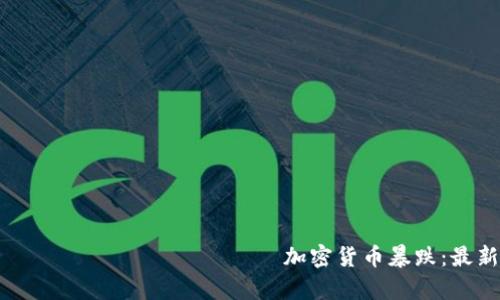  взаимозаменяемый 加密货币暴跌：最新消息与趋势分析