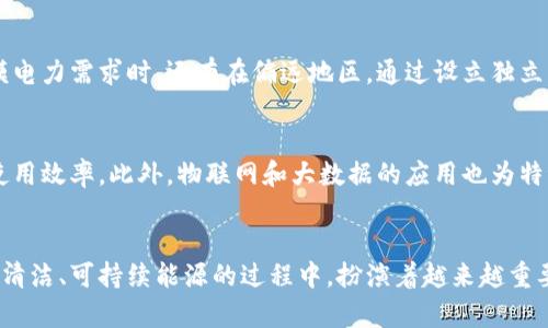 特派波场能量站的功能与应用详解

特派波场, 能量站, 功能, 应用/guanjianci

特派波场能量站简介
特派波场能量站是一种用于收集、存储和转化能量的装置，通常被广泛应用于新能源和智能电网等领域。它的运作原理涉及多个学科，包括物理学、工程学和环境科学，旨在为不同的应用场景提供高效的能量解决方案。

特派波场能量站的主要功能
在新能源的快速发展背景下，特派波场能量站逐渐成为推动可再生资源利用的重要组成部分。其主要功能包括能量的获取、存储和分配。为了更具体地了解这些功能，我们可以将其分为几个核心方面：

能量收集
特派波场能量站能够通过多种方式收集自然界中的能量。常见的收集方式包括太阳能、电磁波能量、风能和水能等。例如，太阳能电池板可以将阳光转化为电能，而通过设置在高处的风能涡轮机则可以捕捉风的动能。这些收集到的能量对于后续的存储和使用至关重要。

能量存储
在收集到能量之后，特派波场能量站需要将其进行存储。这一过程通常依赖于电池系统或其他先进的储能技术。现代能量站可能使用锂离子电池、氢能存储，甚至是物理储能，如抽水蓄能，来确保能量的持久性和可持续性。这些储存技术使得在需求高峰期，即便资源短缺，仍然能够提供稳定的电力供应。

能量分配与调度
能量的分配与调度是特派波场能量站的另一个重要功能。它需要考虑到电网的需求、供需平衡以及用户使用习惯等因素。智能分配系统将确保在不同时间段，特派波场能够有效满足用户的用电需求。例如，在电力需求高峰期，能量站可以自动调度储存的能量进行释放，而在需求低迷时，则可以通过系统将多余的能量存储起来。

技术实现与设备构成
特派波场能量站的高效运作依赖于多种新兴技术的整合，涉及到传感器、控制系统、数据分析等。各种设备的精确配合是实现最佳能效的关键。从能量捕获的设备到存储装置，再到智能控制系统，每一个环节都必须通过高效的技术手段进行升级和维护。

在不同领域的应用实例
特派波场能量站的功能使其在多个领域得到了实际应用。比如，在城市环境中，能够为城市的公共设施提供稳定的电力支持，特别是在面临大规模电力需求时。还有在偏远地区，通过设立独立的特派波场能量站，可以为当地居民提供可靠的电力，改善其生活质量。此外，在工业生产中，特派波场的灵活性也能够有效降低企业的运营成本。

未来的发展潜力
随着科技的进步，特派波场能量站在未来的发展潜力将更加广阔。当前，世界各国都在积极研发新型的传感器和储能技术，以提高能量的回收和使用效率。此外，物联网和大数据的应用也为特派波场的智能化提供了新的思路。通过数据分析，这些能量站能够更好地预测需求变化，从而实现更高效的能量管理。

结语
特派波场能量站的建立和不断完善，标志着在可再生能源与智能管理领域的一次重大进步。随着技术的不断演进，我们可以期待其在为人们提供清洁、可持续能源的过程中，扮演着越来越重要的角色。