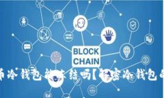 数字货币冷钱包能冻结吗