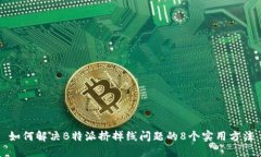 如何解决B特派挤掉线问题
