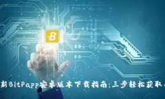 2023年最新BitPapp安卓版本下