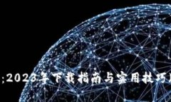 B特派钱包安卓版：2023年下